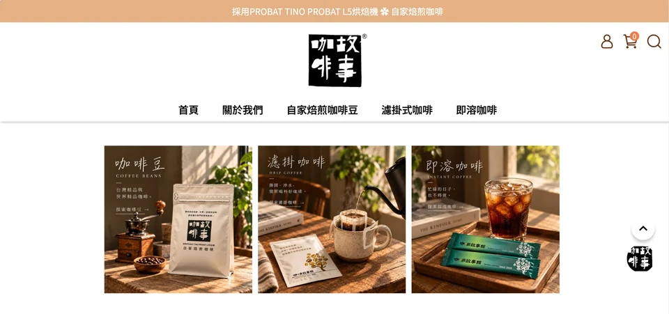 咖啡故事館商城首頁桌面版