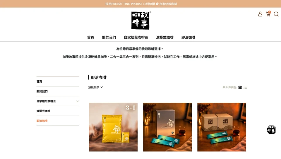 咖啡故事館即溶咖啡桌面商品列表